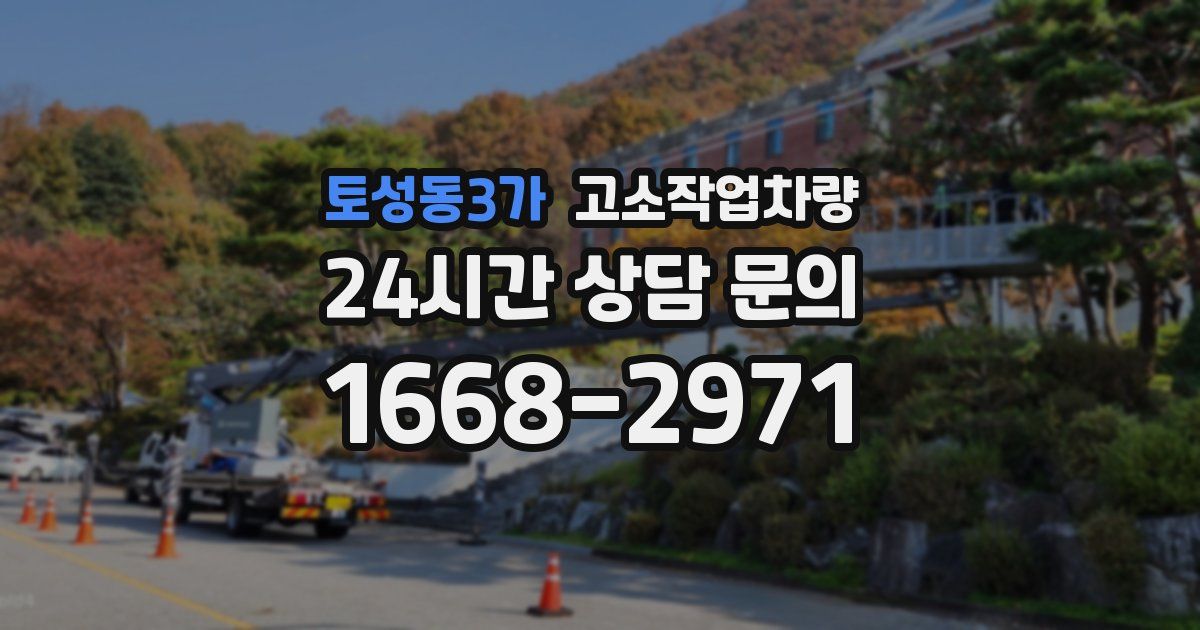 토성동3가 고소작업차량