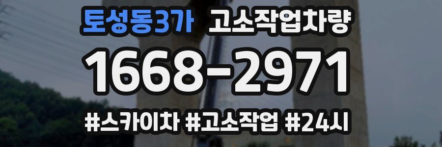 토성동3가 고소작업차량