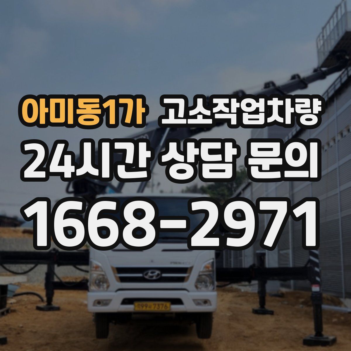 아미동1가 고소작업차량