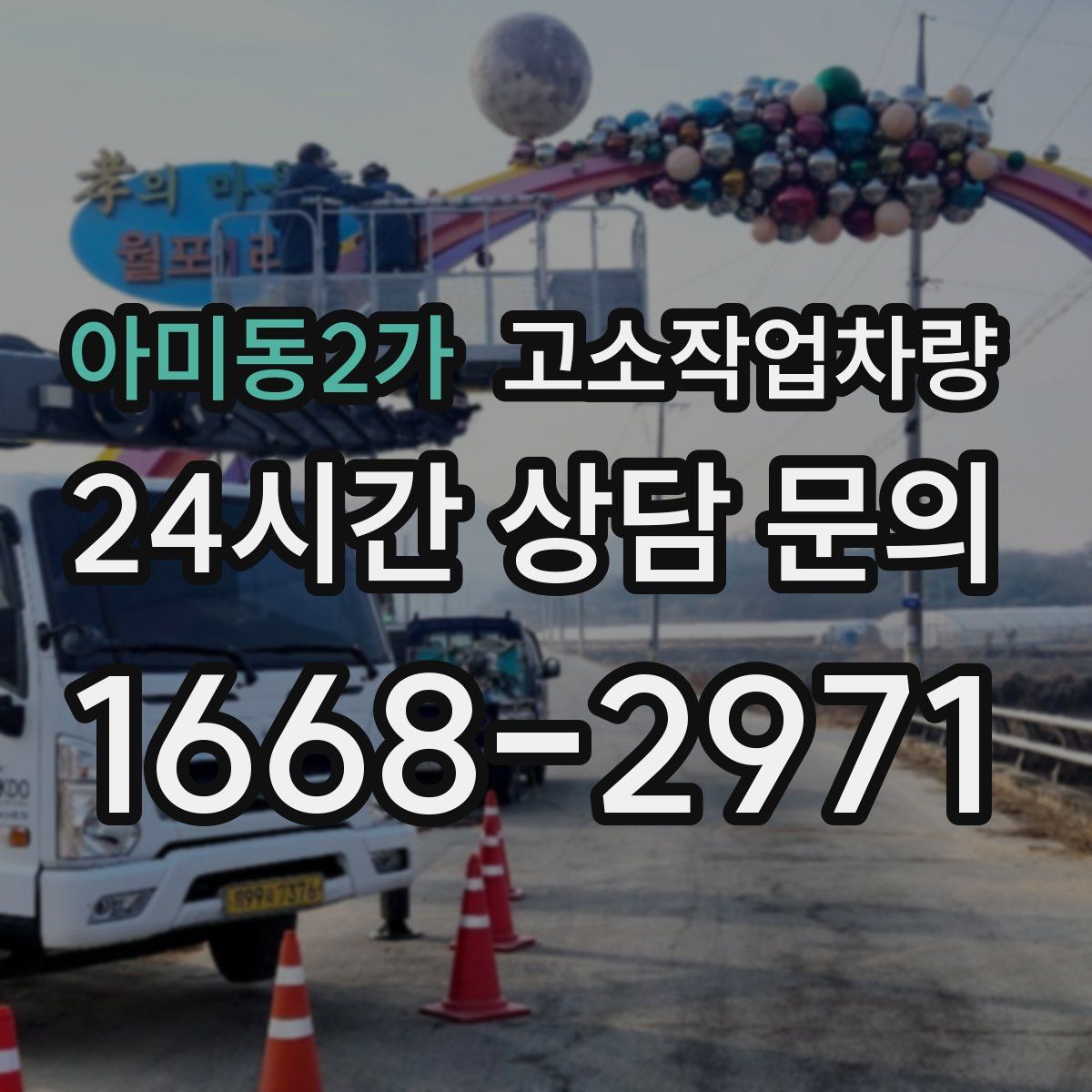 아미동2가 고소작업차량