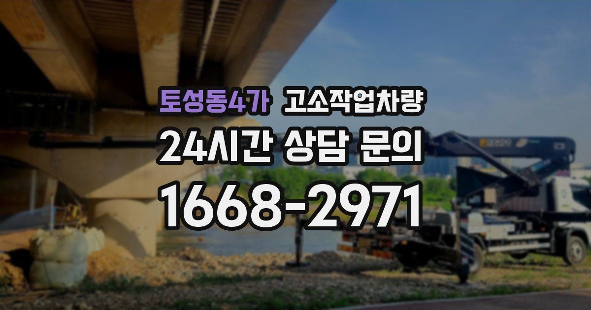 토성동4가 고소작업차량