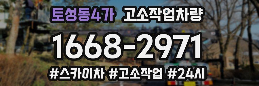 토성동4가 고소작업차량