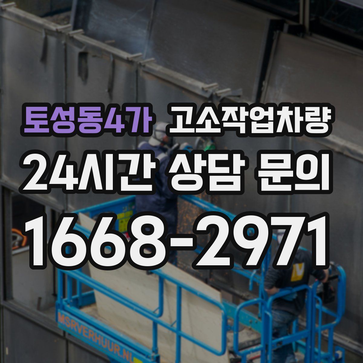 토성동4가 고소작업차량