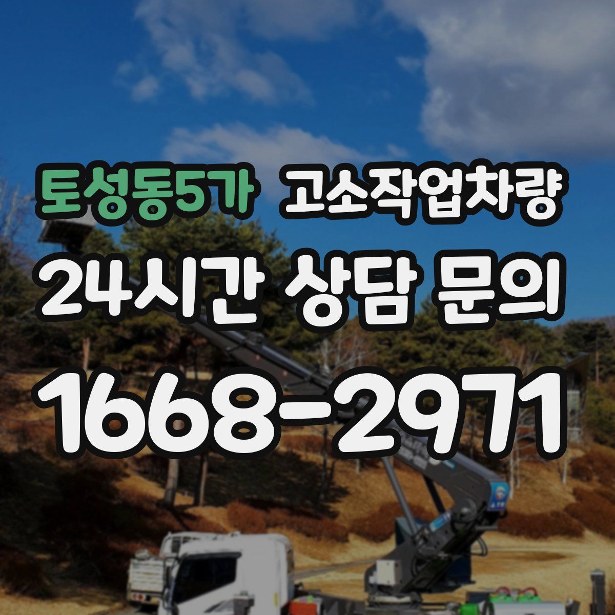 토성동5가 고소작업차량