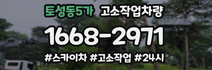 토성동5가 고소작업차량