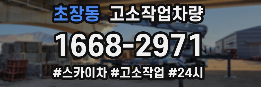 초장동 고소작업차량
