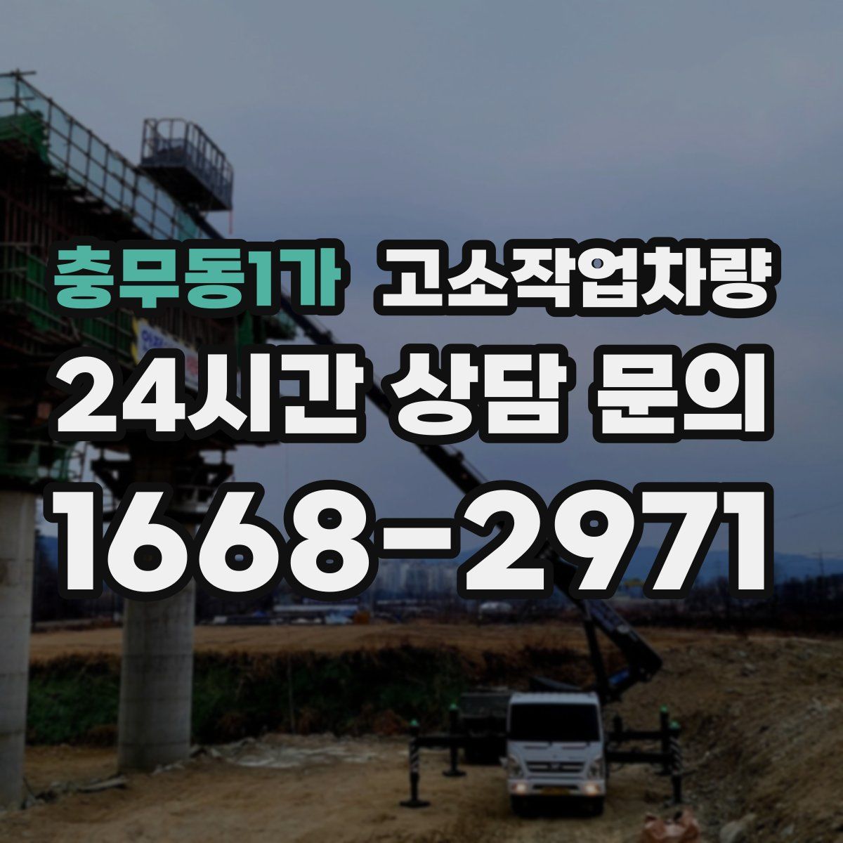 충무동1가 고소작업차량