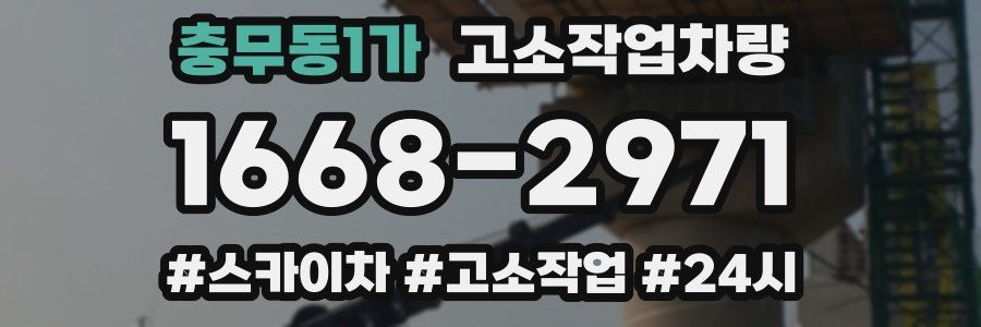 충무동1가 고소작업차량