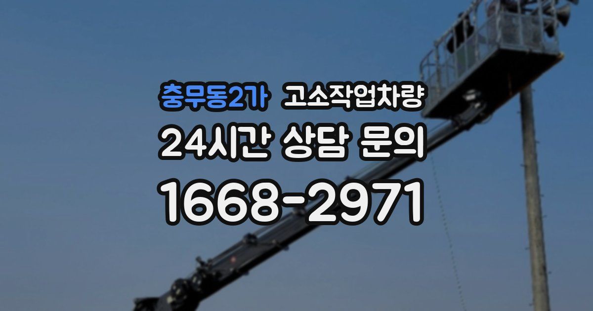 충무동2가 고소작업차량