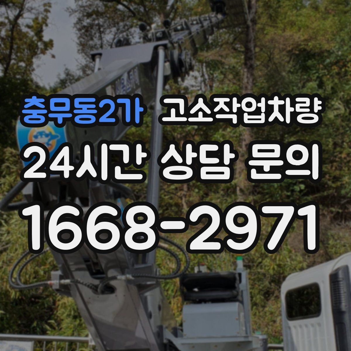충무동2가 고소작업차량