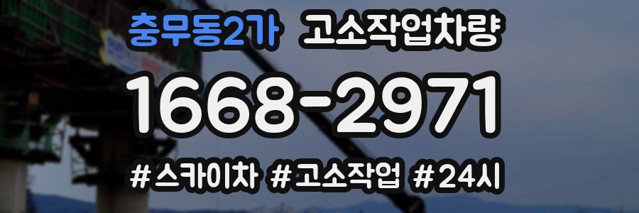 충무동2가 고소작업차량