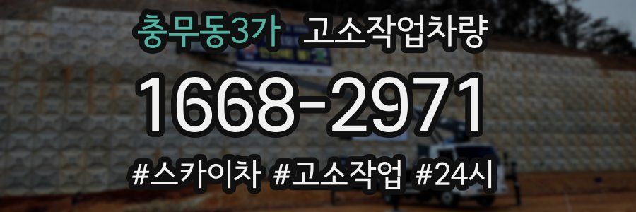 충무동3가 고소작업차량