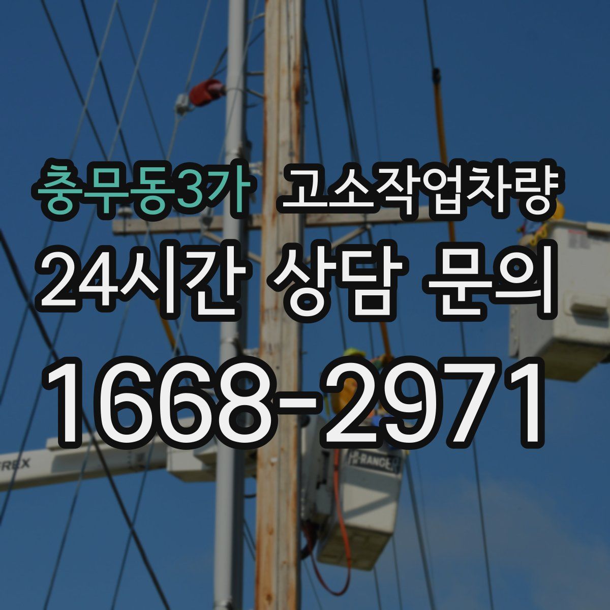 충무동3가 고소작업차량