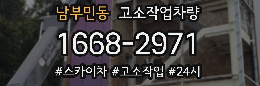 남부민동 고소작업차량