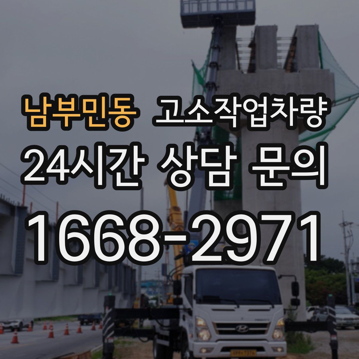 남부민동 고소작업차량