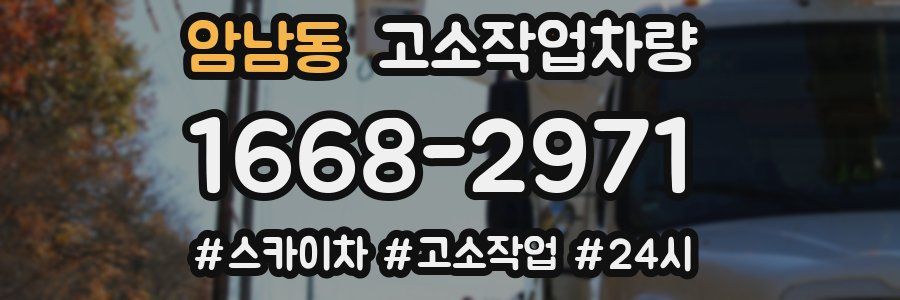 암남동 고소작업차량