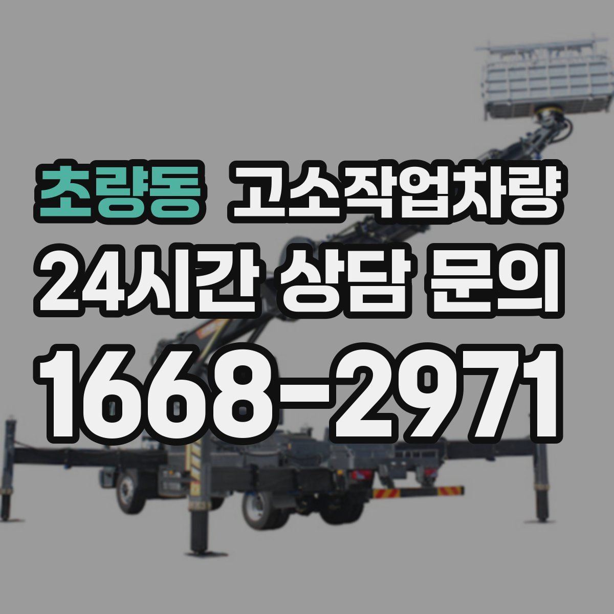 초량동 고소작업차량