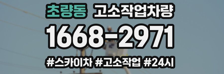 초량동 고소작업차량