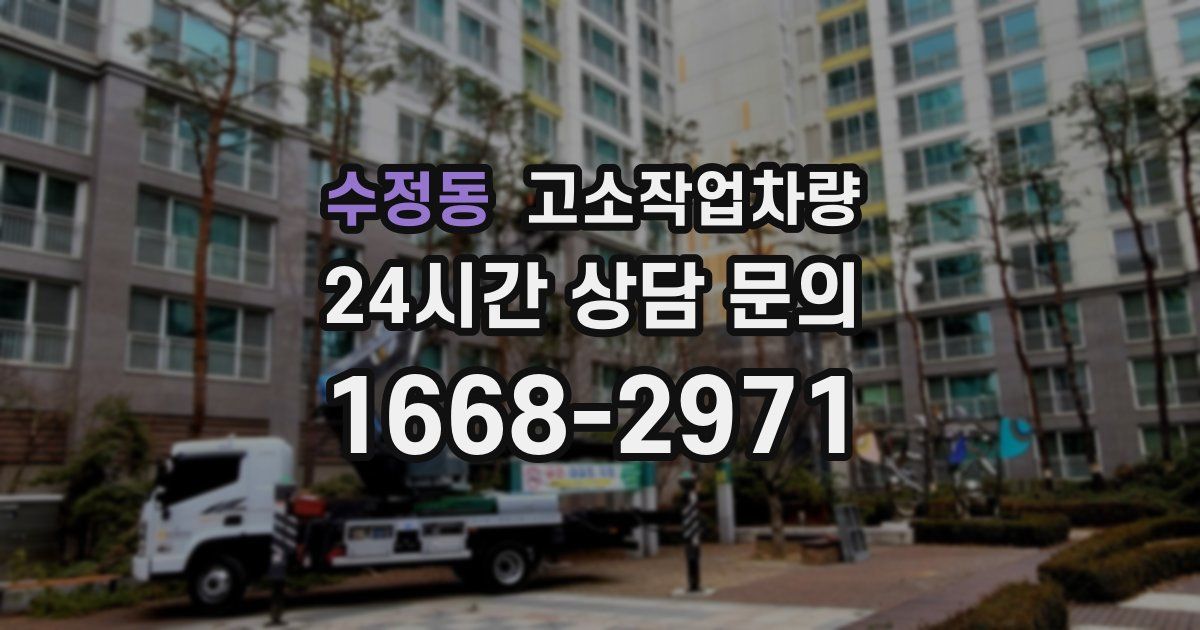 수정동 고소작업차량