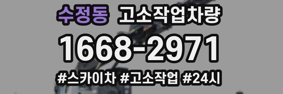 수정동 고소작업차량