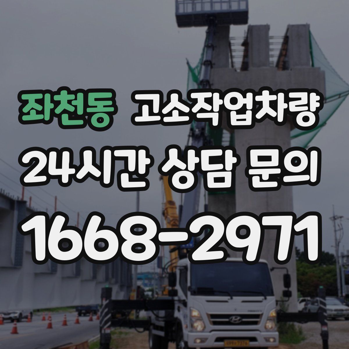 좌천동 고소작업차량