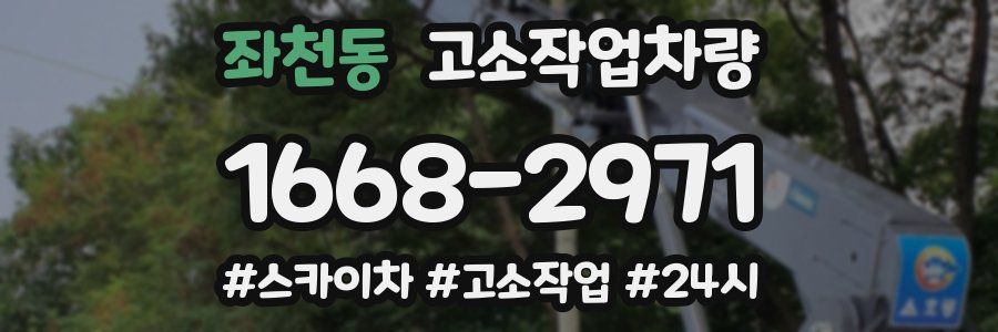 좌천동 고소작업차량