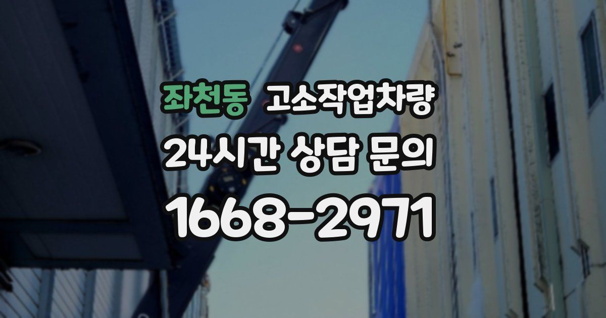 좌천동 고소작업차량