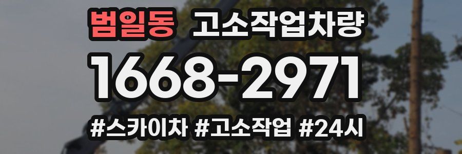 범일동 고소작업차량