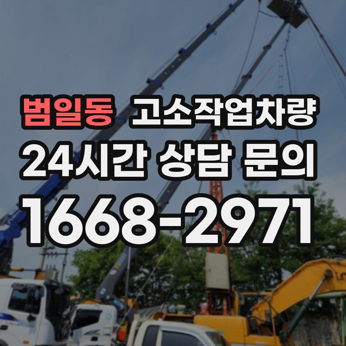 범일동 고소작업차량
