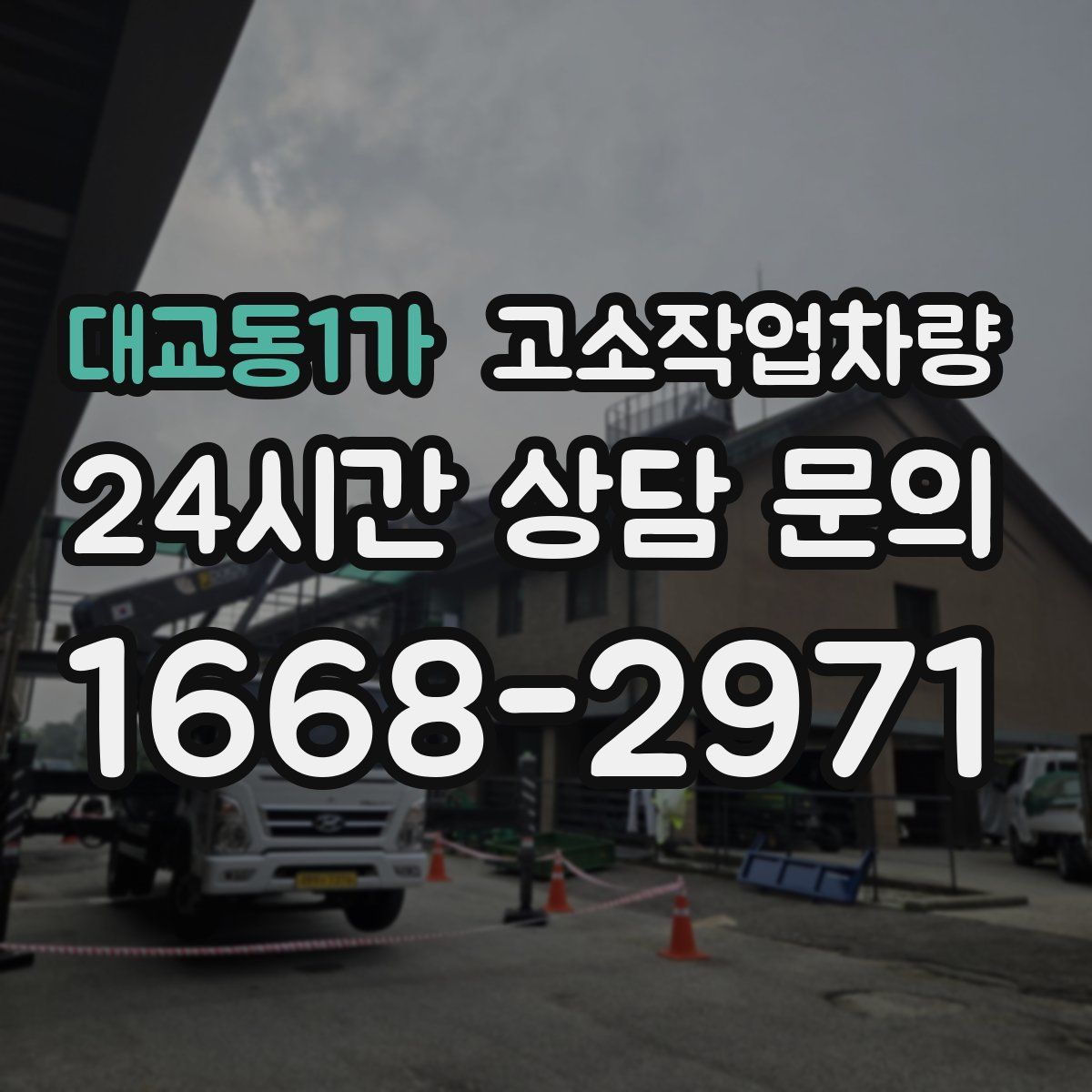 대교동1가 고소작업차량