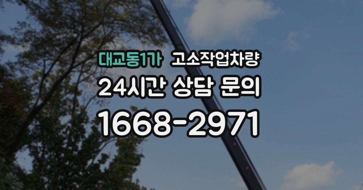 대교동1가 고소작업차량