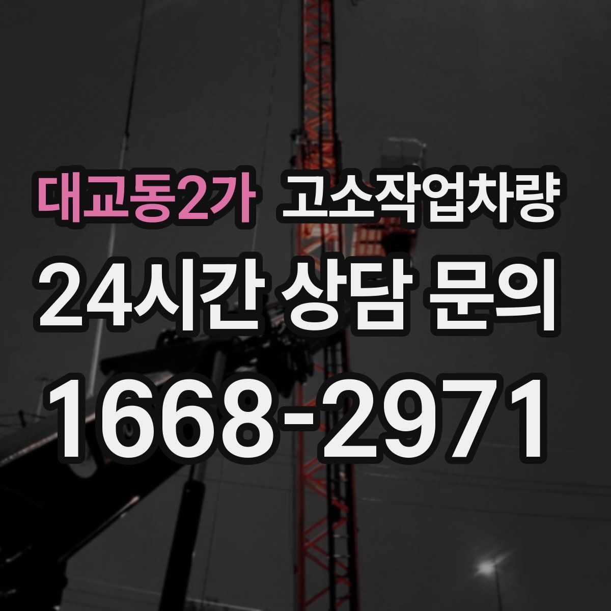 대교동2가 고소작업차량
