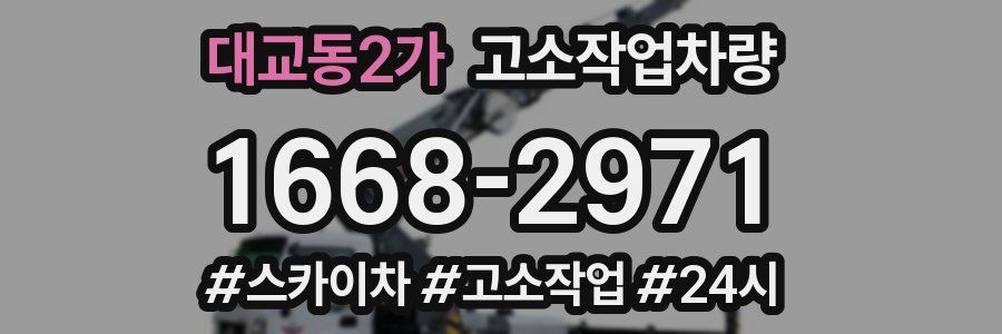 대교동2가 고소작업차량