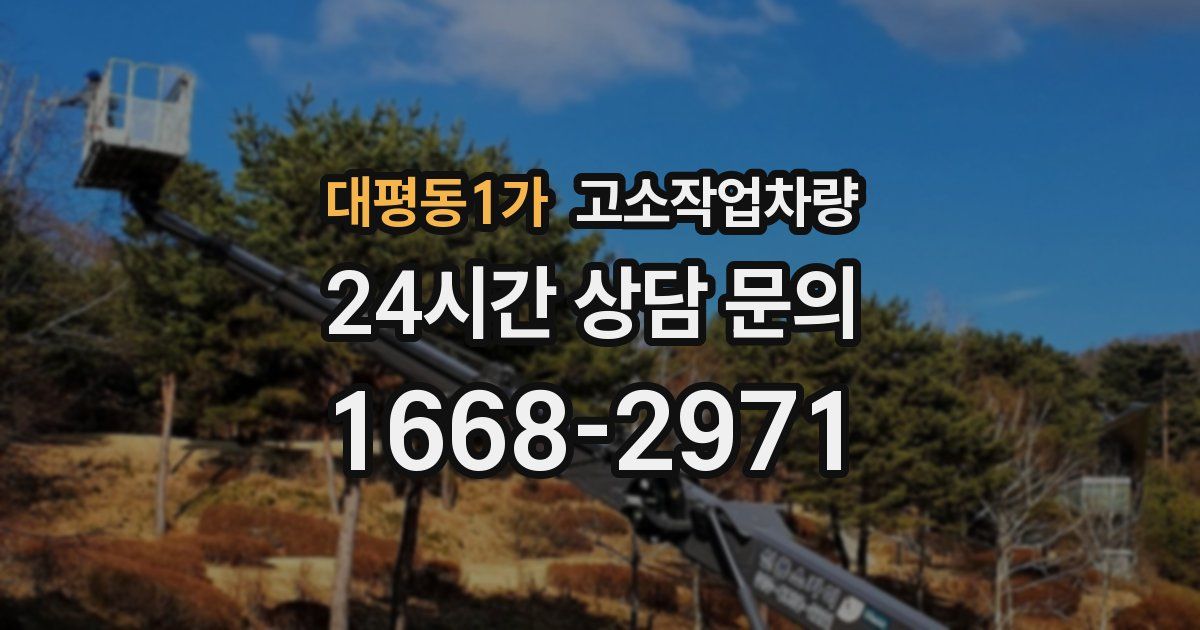 대평동1가 고소작업차량