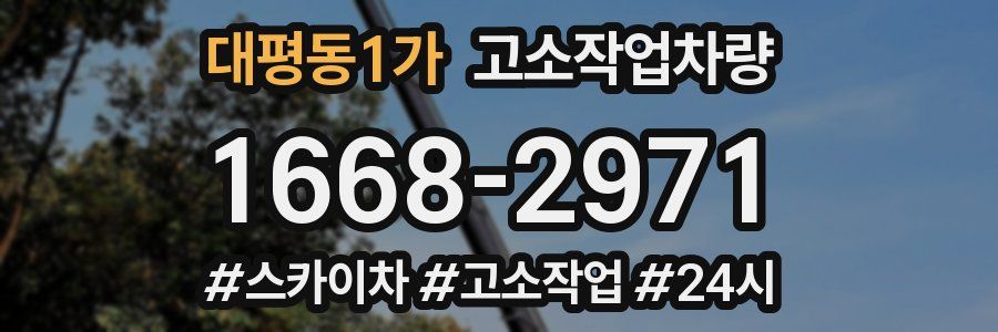 대평동1가 고소작업차량