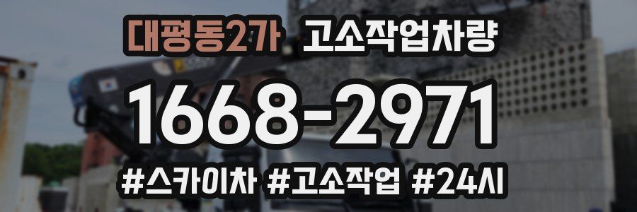 대평동2가 고소작업차량