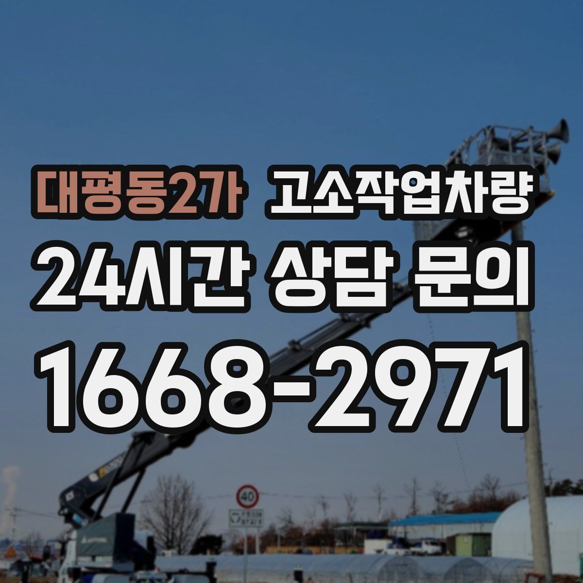 대평동2가 고소작업차량