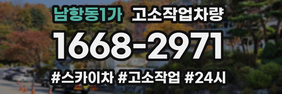 남항동1가 고소작업차량
