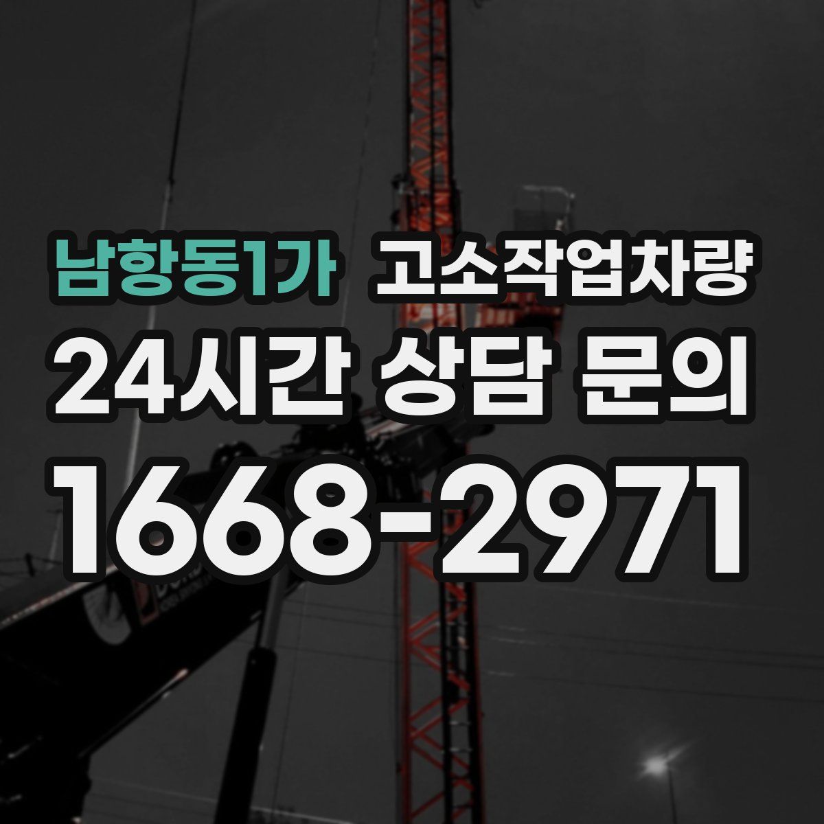 남항동1가 고소작업차량