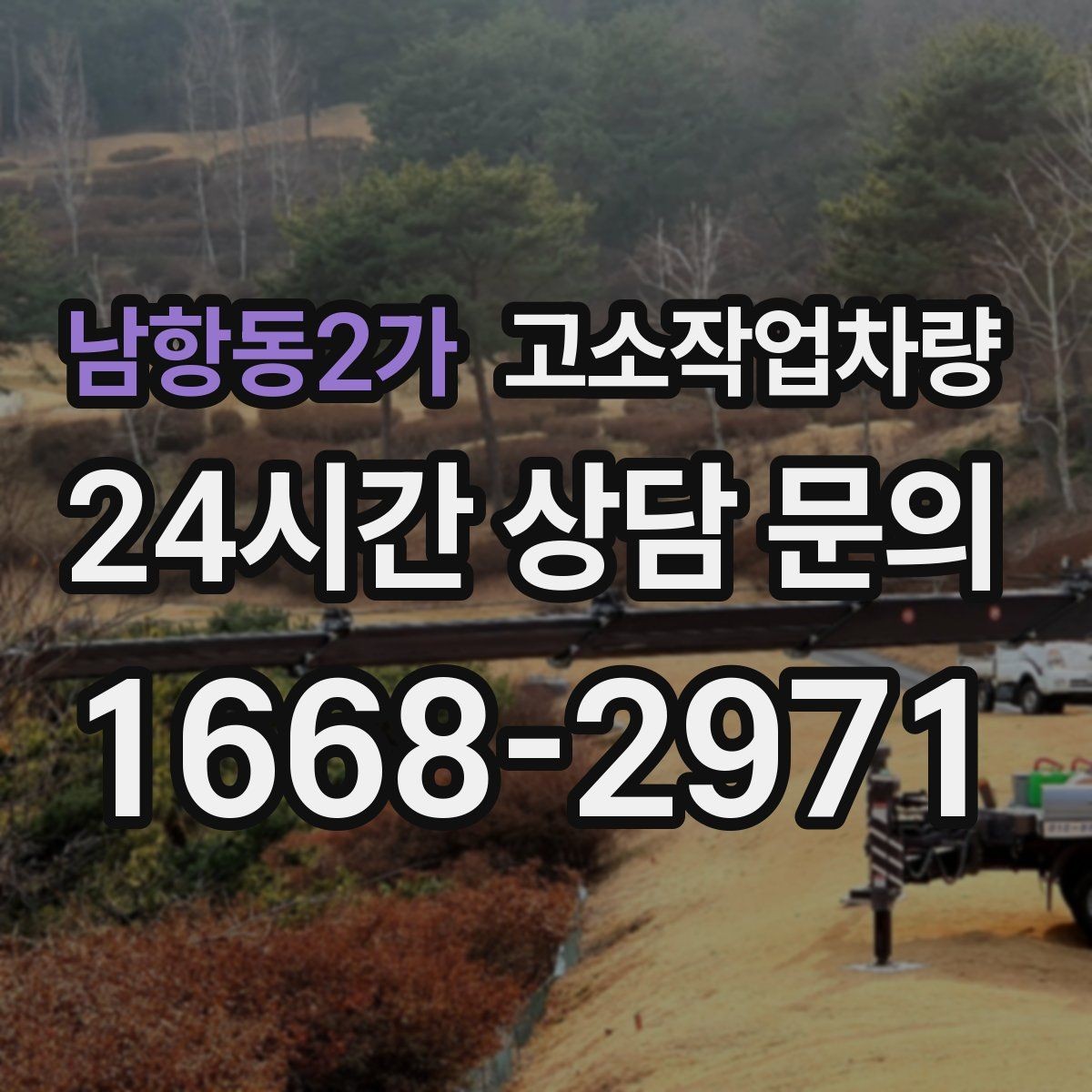 남항동2가 고소작업차량 유지관리 상태를 확인하는 방법