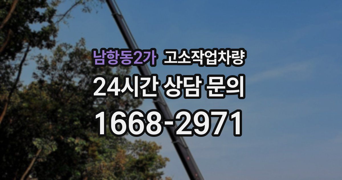 남항동2가 고소작업차량