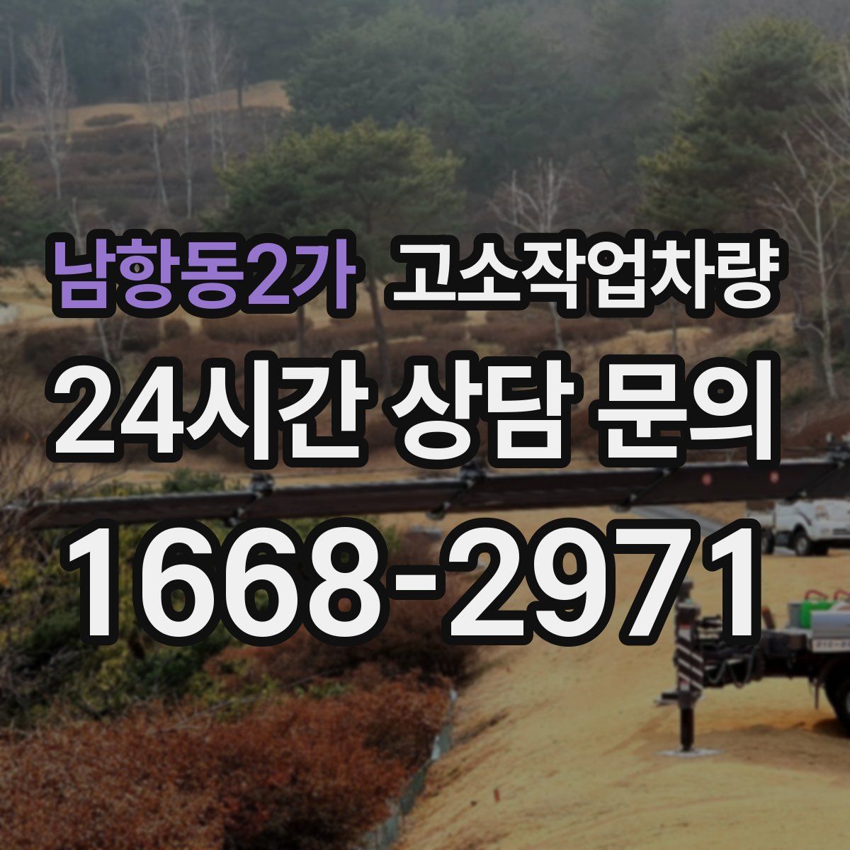 남항동2가 고소작업차량
