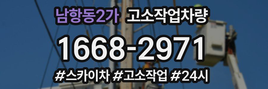 남항동2가 고소작업차량