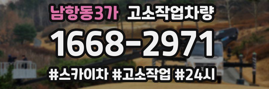 남항동3가 고소작업차량