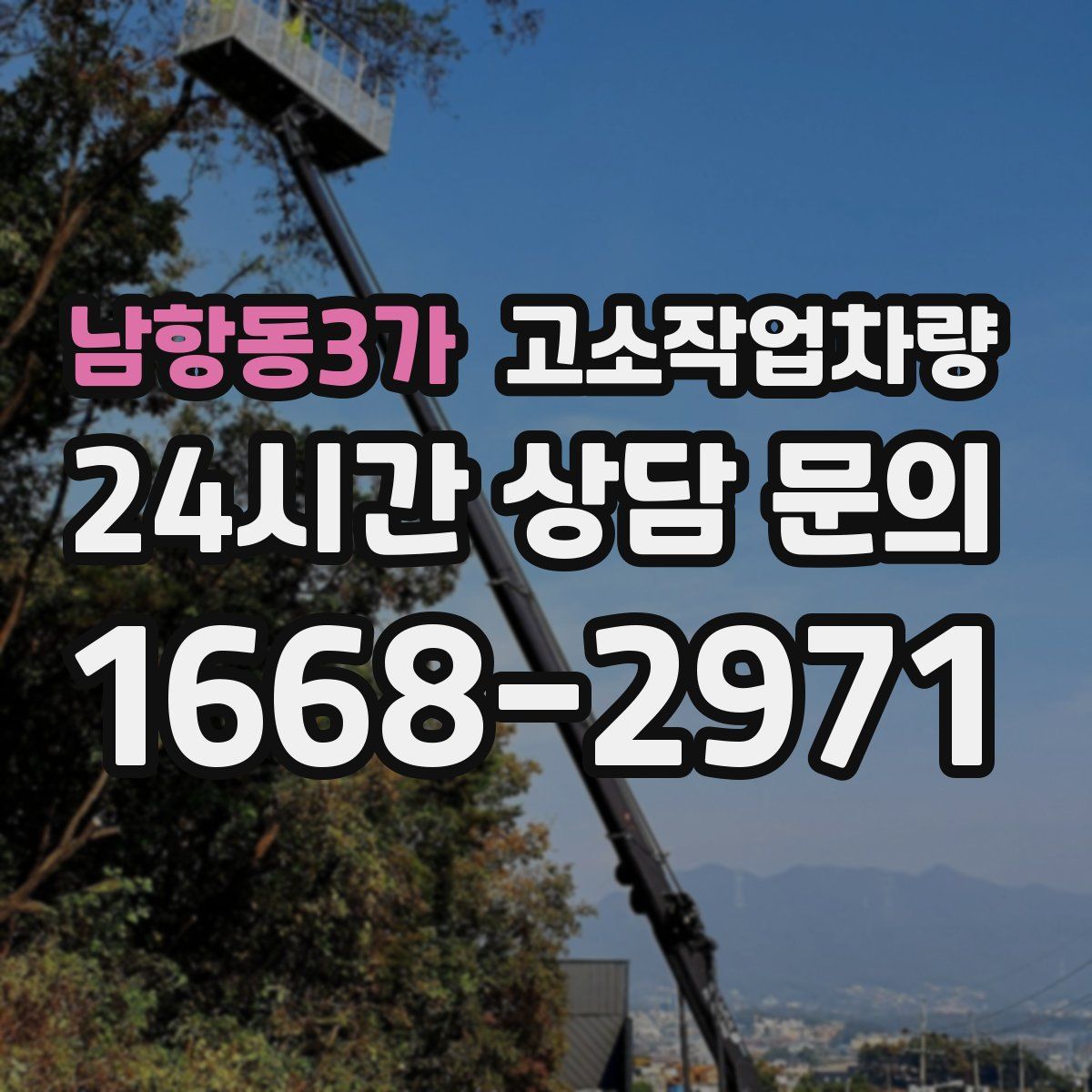 남항동3가 고소작업차량