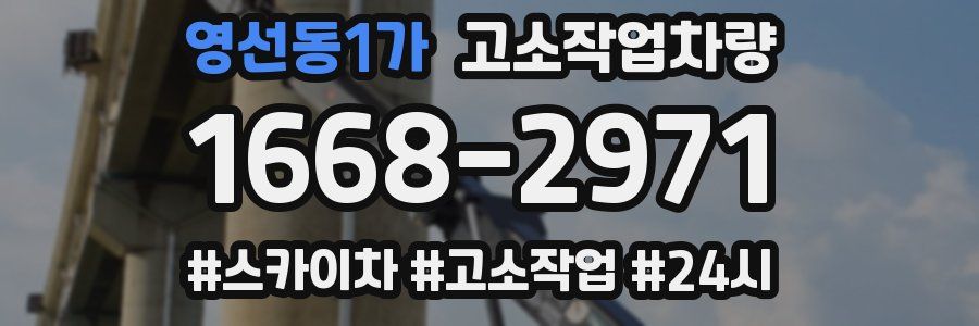 영선동1가 고소작업차량