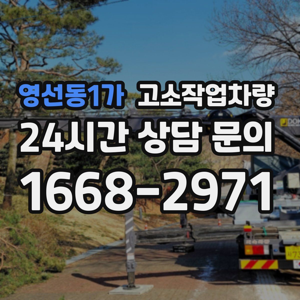 영선동1가 고소작업차량