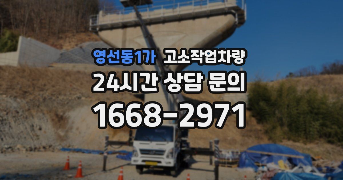 영선동1가 고소작업차량