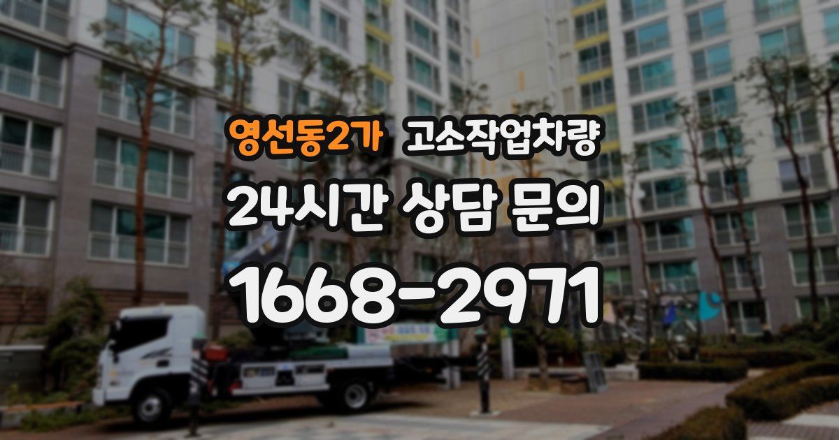 영선동2가 고소작업차량