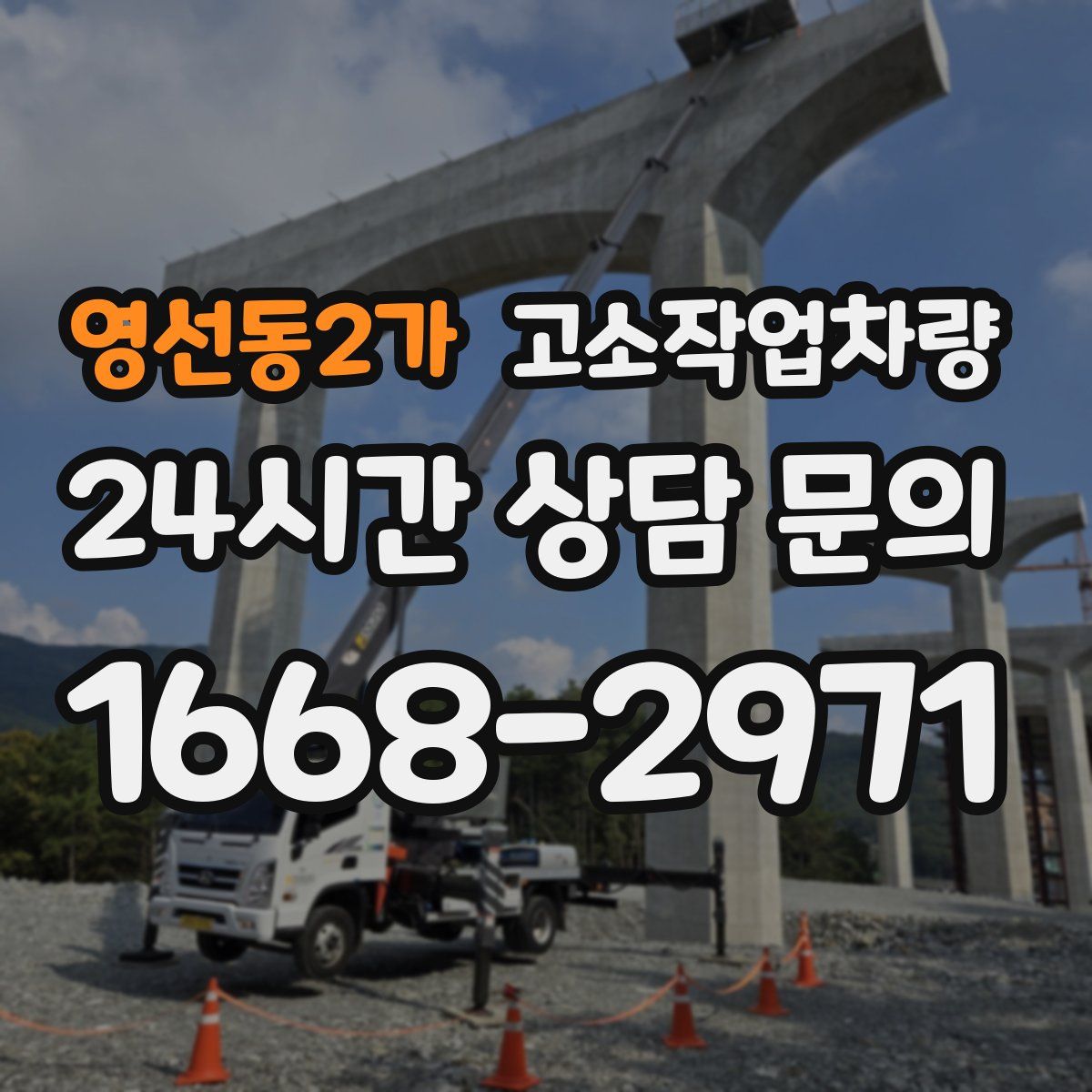 영선동2가 고소작업차량